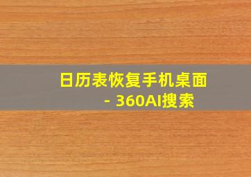 日历表恢复手机桌面 - 360AI搜索